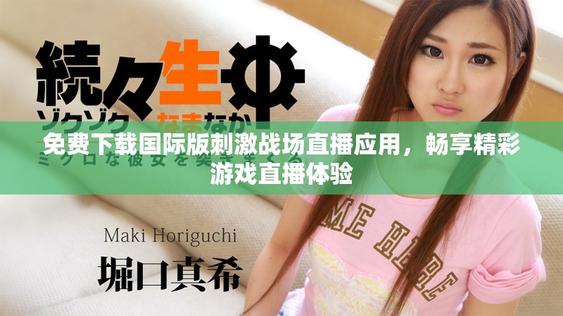 免費下載國際版刺激戰(zhàn)場直播應(yīng)用，暢享精彩游戲直播體驗