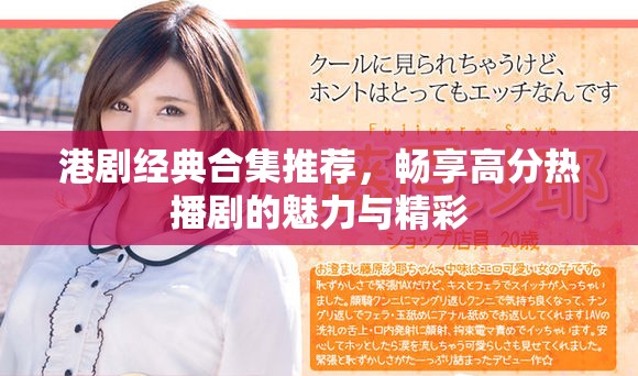港劇經(jīng)典合集推薦，暢享高分熱播劇的魅力與精彩