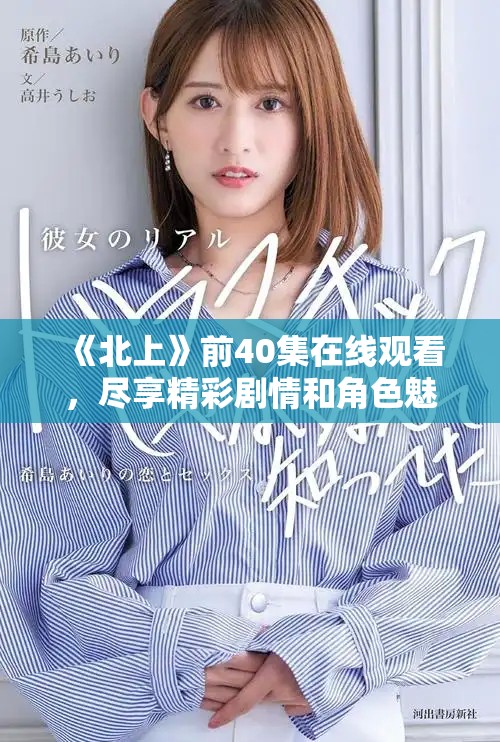 《北上》前40集在線觀看，盡享精彩劇情和角色魅力