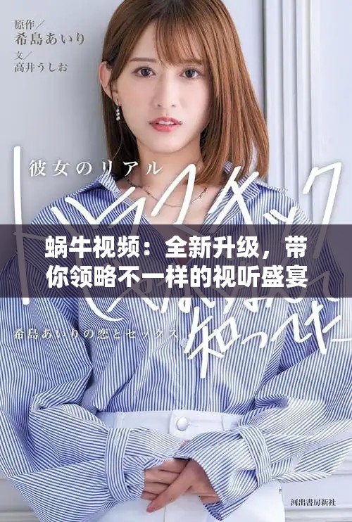 蝸牛視頻：全新升級，帶你領略不一樣的視聽盛宴