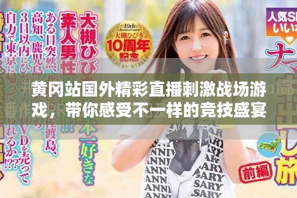 黃岡站國(guó)外精彩直播刺激戰(zhàn)場(chǎng)游戲，帶你感受不一樣的競(jìng)技盛宴