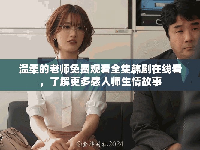 溫柔的老師免費(fèi)觀看全集韓劇在線看，了解更多感人師生情故事