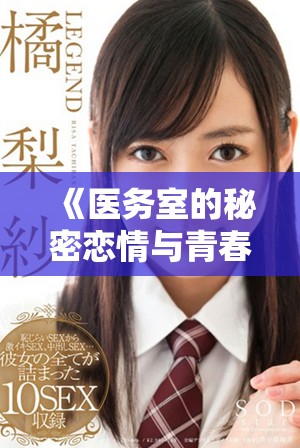 《醫(yī)務(wù)室的秘密戀情與青春冒險(xiǎn)全劇情回顧》