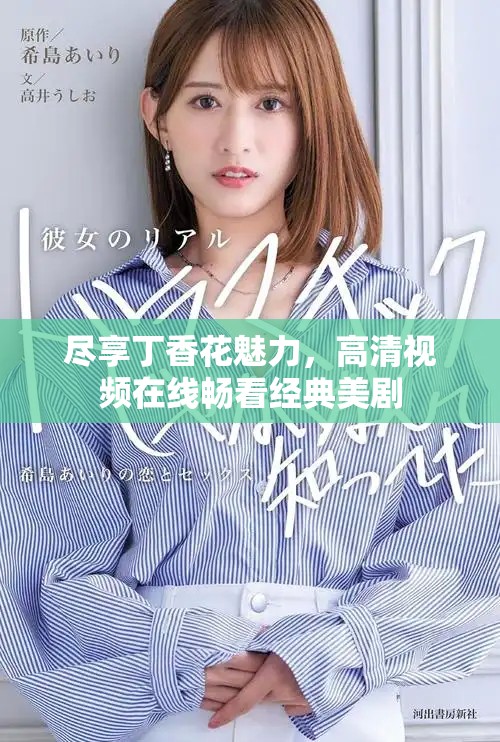 盡享丁香花魅力，高清視頻在線暢看經(jīng)典美劇
