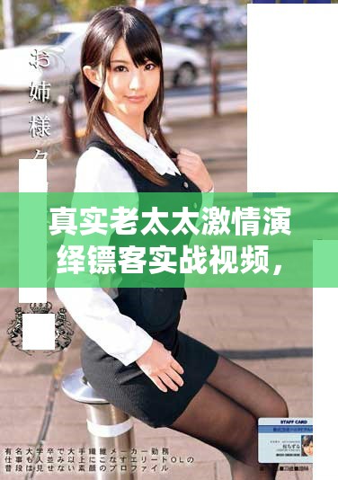 真實(shí)老太太激情演繹鏢客實(shí)戰(zhàn)視頻，展現(xiàn)絕佳武技和智慧