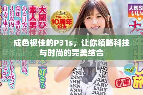 成色極佳的P31s，讓你領(lǐng)略科技與時(shí)尚的完美結(jié)合