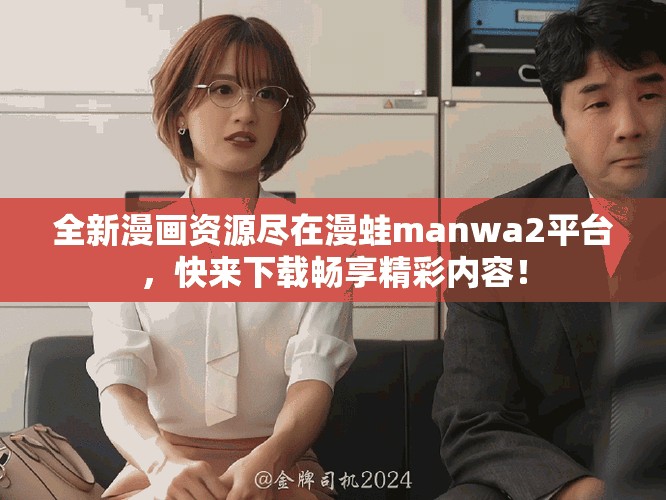 全新漫畫資源盡在漫蛙manwa2平臺，快來下載暢享精彩內(nèi)容！