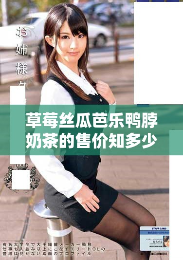 草莓絲瓜芭樂鴨脖奶茶的售價知多少，值得嘗試嗎