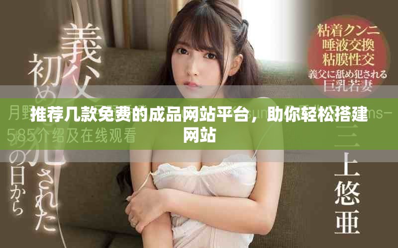 推薦幾款免費的成品網站平臺，助你輕松搭建網站