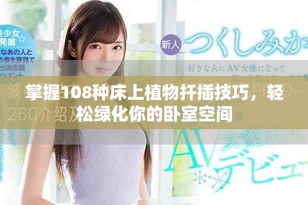 掌握108種床上植物扦插技巧，輕松綠化你的臥室空間