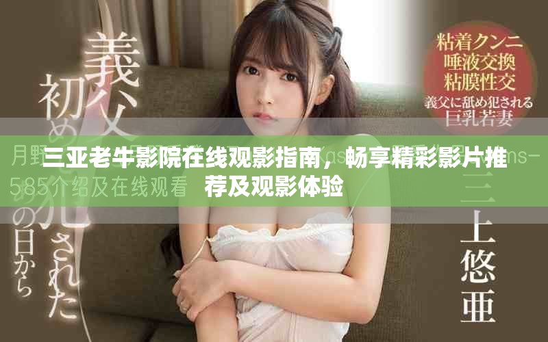 三亞老牛影院在線觀影指南，暢享精彩影片推薦及觀影體驗(yàn)