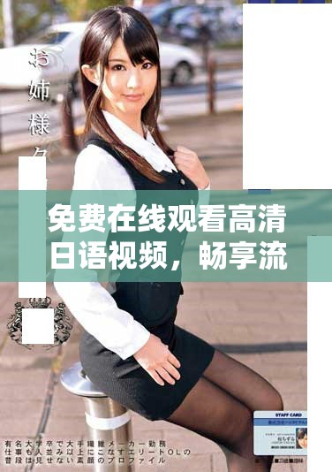 免費(fèi)在線觀看高清日語(yǔ)視頻，暢享流暢觀影體驗(yàn)與精彩內(nèi)容