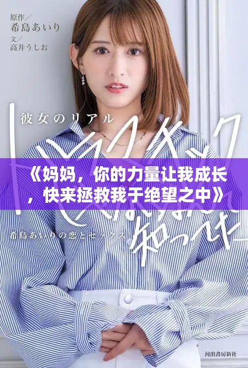 《媽媽，你的力量讓我成長，快來拯救我于絕望之中》