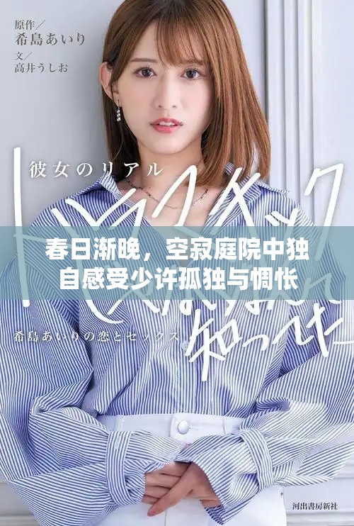 春日漸晚，空寂庭院中獨自感受少許孤獨與惆悵