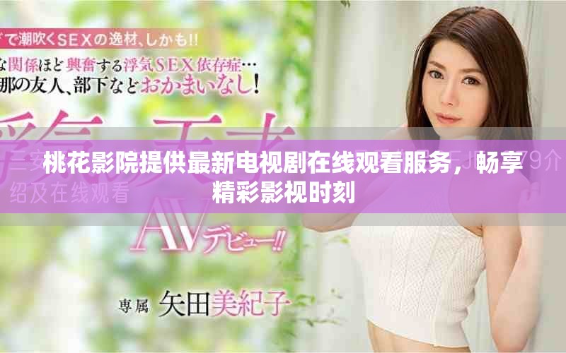 桃花影院提供最新電視劇在線觀看服務(wù)，暢享精彩影視時(shí)刻