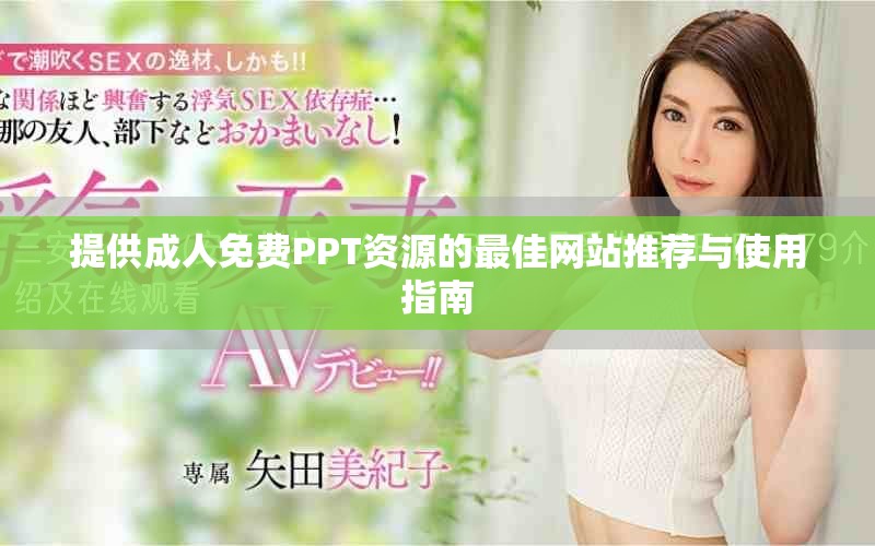 提供成人免費PPT資源的最佳網(wǎng)站推薦與使用指南
