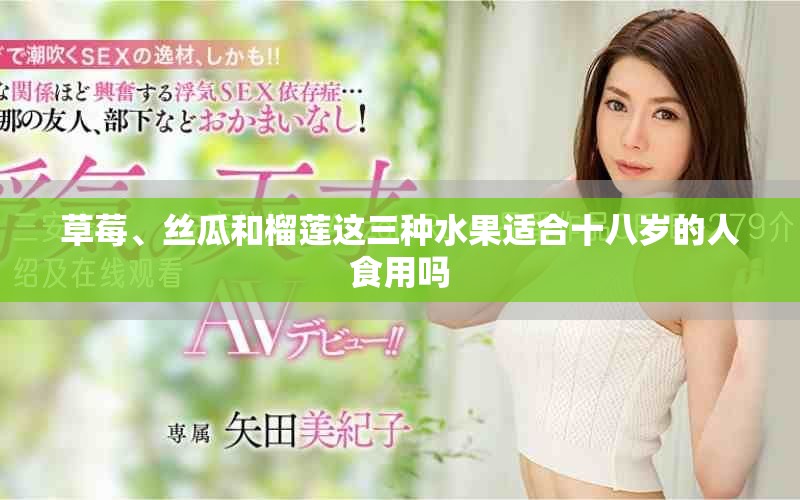 草莓、絲瓜和榴蓮這三種水果適合十八歲的人食用嗎