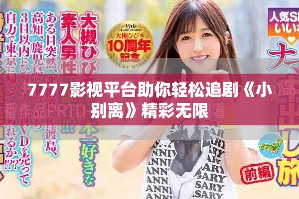7777影視平臺(tái)助你輕松追劇《小別離》精彩無限