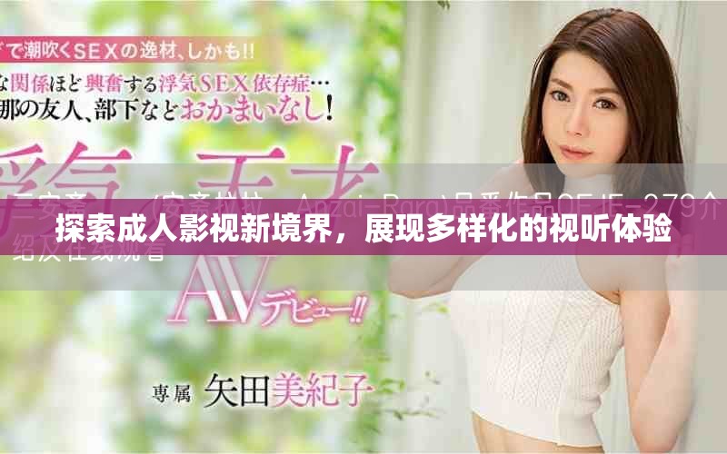 探索成人影視新境界，展現(xiàn)多樣化的視聽(tīng)體驗(yàn)