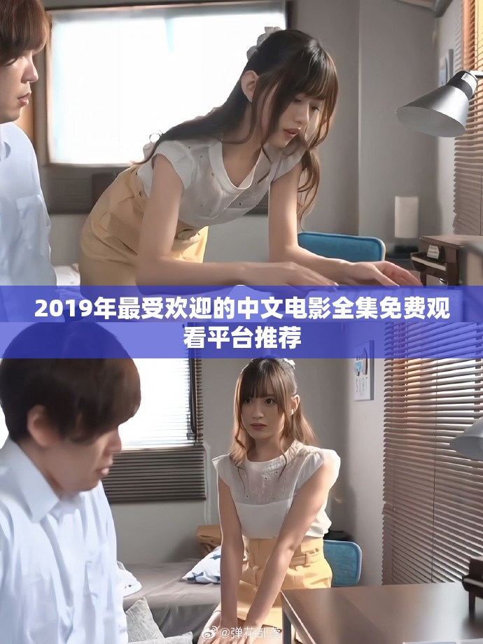 2019年最受歡迎的中文電影全集免費(fèi)觀看平臺(tái)推薦