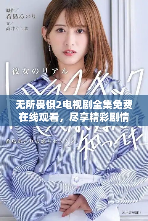 無所畏懼2電視劇全集免費在線觀看，盡享精彩劇情與感人瞬間