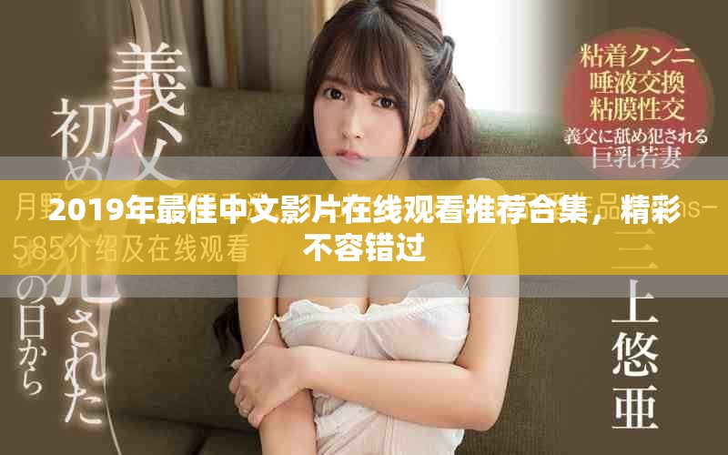 2019年最佳中文影片在線觀看推薦合集，精彩不容錯(cuò)過
