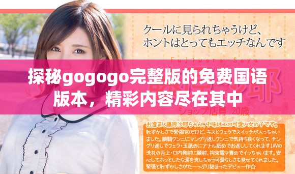 探秘gogogo完整版的免費國語版本，精彩內(nèi)容盡在其中