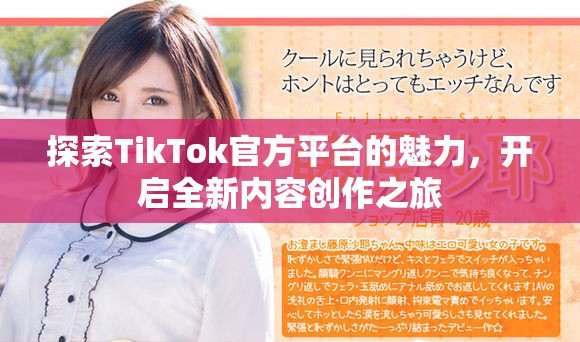 探索TikTok官方平臺的魅力，開啟全新內(nèi)容創(chuàng)作之旅