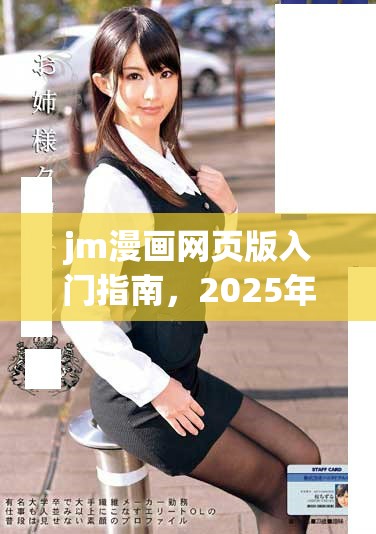 jm漫畫網(wǎng)頁版入門指南，2025年的最佳選擇與體驗分享