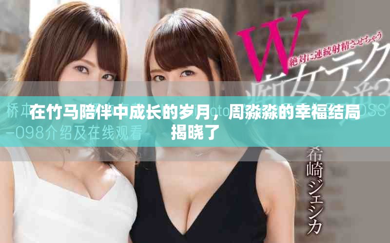 在竹馬陪伴中成長(zhǎng)的歲月，周淼淼的幸福結(jié)局揭曉了