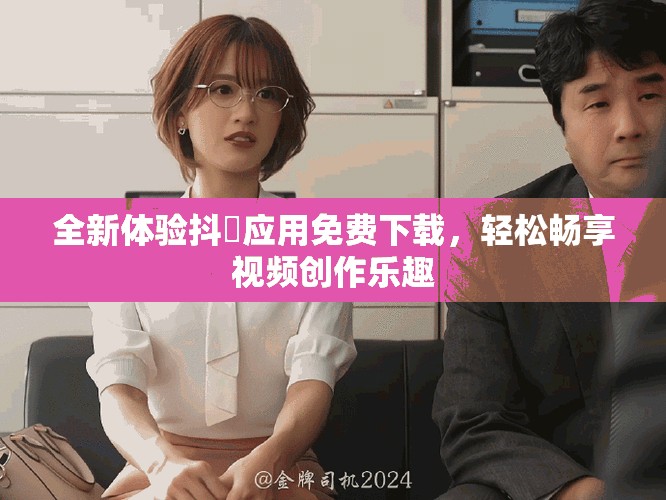 全新體驗(yàn)抖抈應(yīng)用免費(fèi)下載，輕松暢享視頻創(chuàng)作樂趣