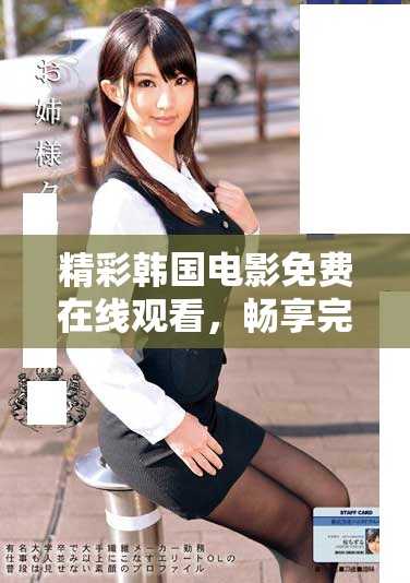 精彩韓國電影免費(fèi)在線觀看，暢享完整版魅力大片