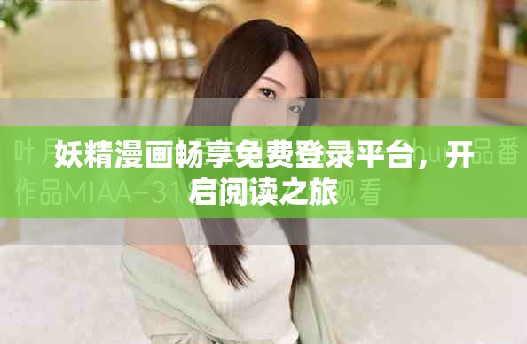 妖精漫畫(huà)暢享免費(fèi)登錄平臺(tái)，開(kāi)啟閱讀之旅