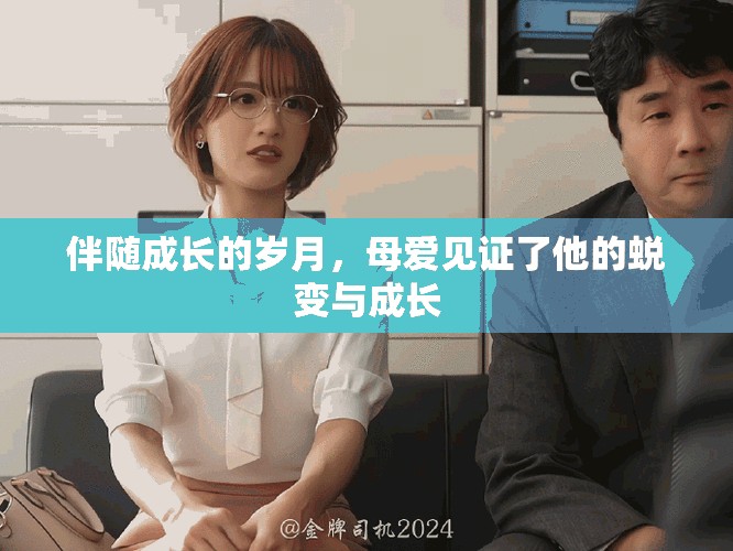 伴隨成長(zhǎng)的歲月，母愛見證了他的蛻變與成長(zhǎng)