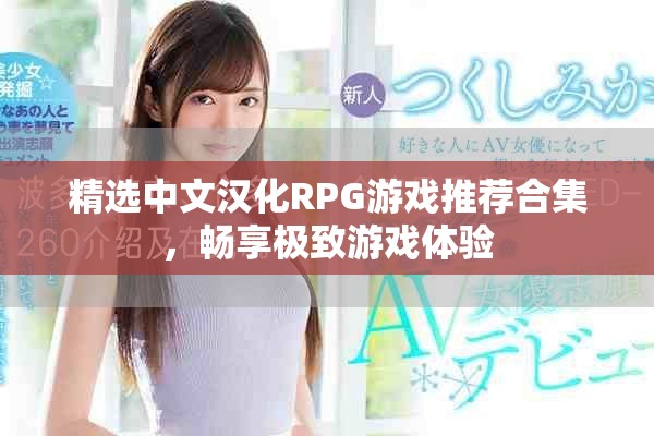 精選中文漢化RPG游戲推薦合集，暢享極致游戲體驗(yàn)