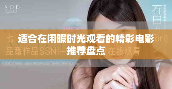 適合在閑暇時光觀看的精彩電影推薦盤點(diǎn)