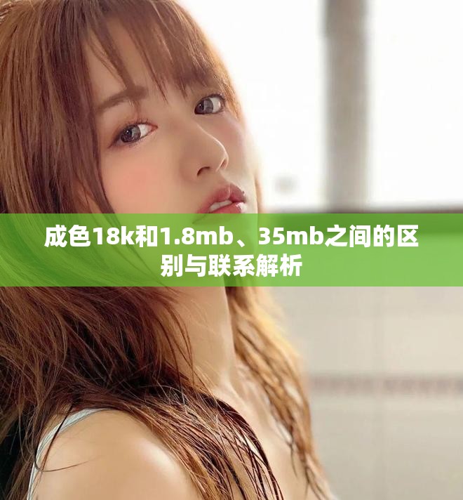 成色18k和1.8mb、35mb之間的區(qū)別與聯(lián)系解析