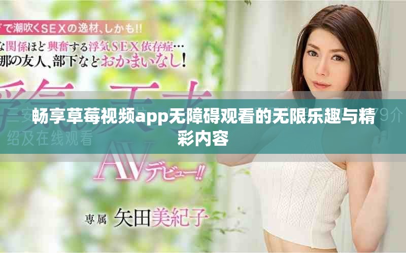 暢享草莓視頻app無(wú)障礙觀看的無(wú)限樂(lè)趣與精彩內(nèi)容