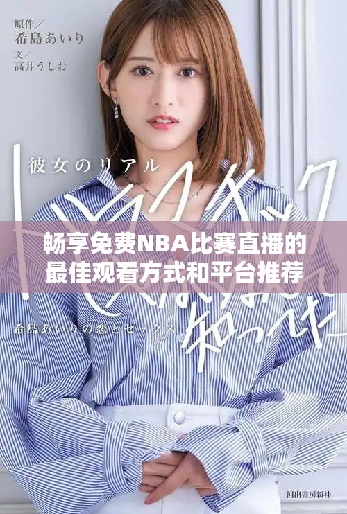 暢享免費(fèi)NBA比賽直播的最佳觀看方式和平臺(tái)推薦