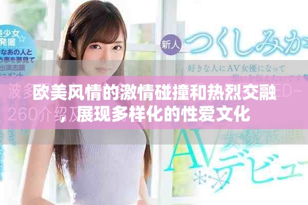 歐美風(fēng)情的激情碰撞和熱烈交融，展現(xiàn)多樣化的性愛文化