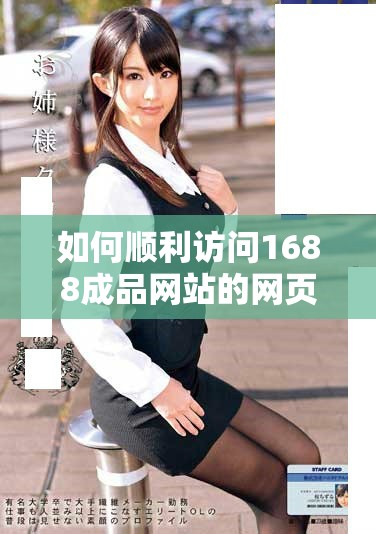 如何順利訪問1688成品網(wǎng)站的網(wǎng)頁(yè)版登錄入口