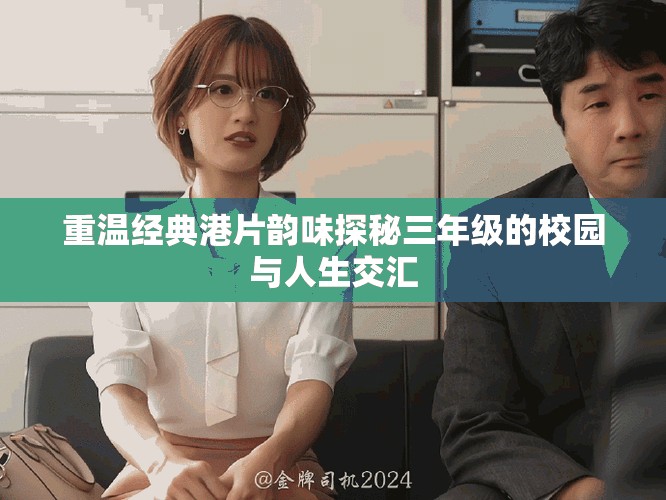 重溫經(jīng)典港片韻味探秘三年級的校園與人生交匯
