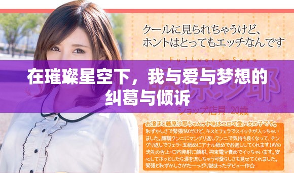 在璀璨星空下，我與愛(ài)與夢(mèng)想的糾葛與傾訴