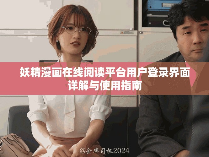 妖精漫畫在線閱讀平臺(tái)用戶登錄界面詳解與使用指南