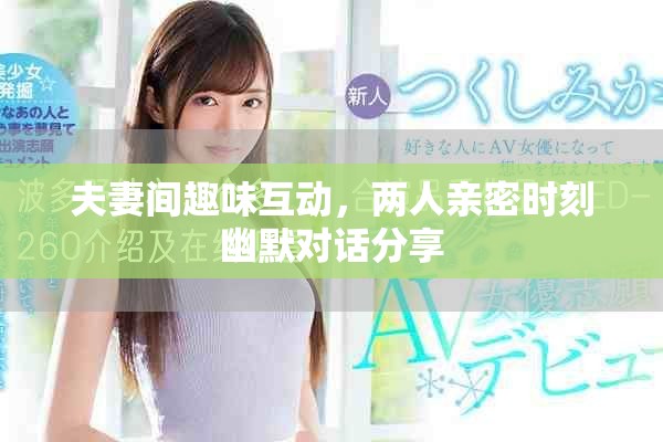 夫妻間趣味互動，兩人親密時刻幽默對話分享