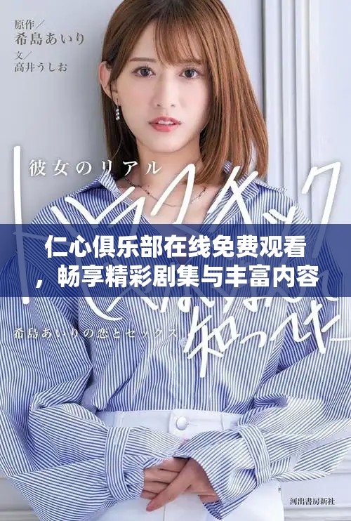 仁心俱樂(lè)部在線免費(fèi)觀看，暢享精彩劇集與豐富內(nèi)容體驗(yàn)