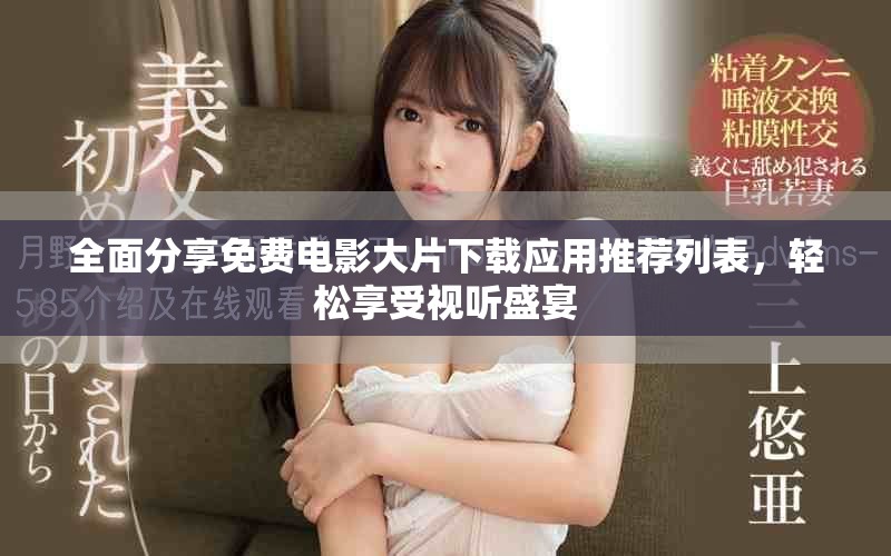 全面分享免費電影大片下載應用推薦列表，輕松享受視聽盛宴