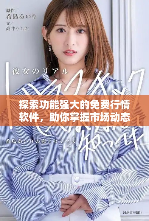 探索功能強(qiáng)大的免費(fèi)行情軟件，助你掌握市場動(dòng)態(tài)與趨勢