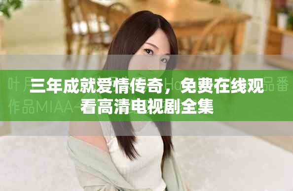 三年成就愛情傳奇，免費(fèi)在線觀看高清電視劇全集