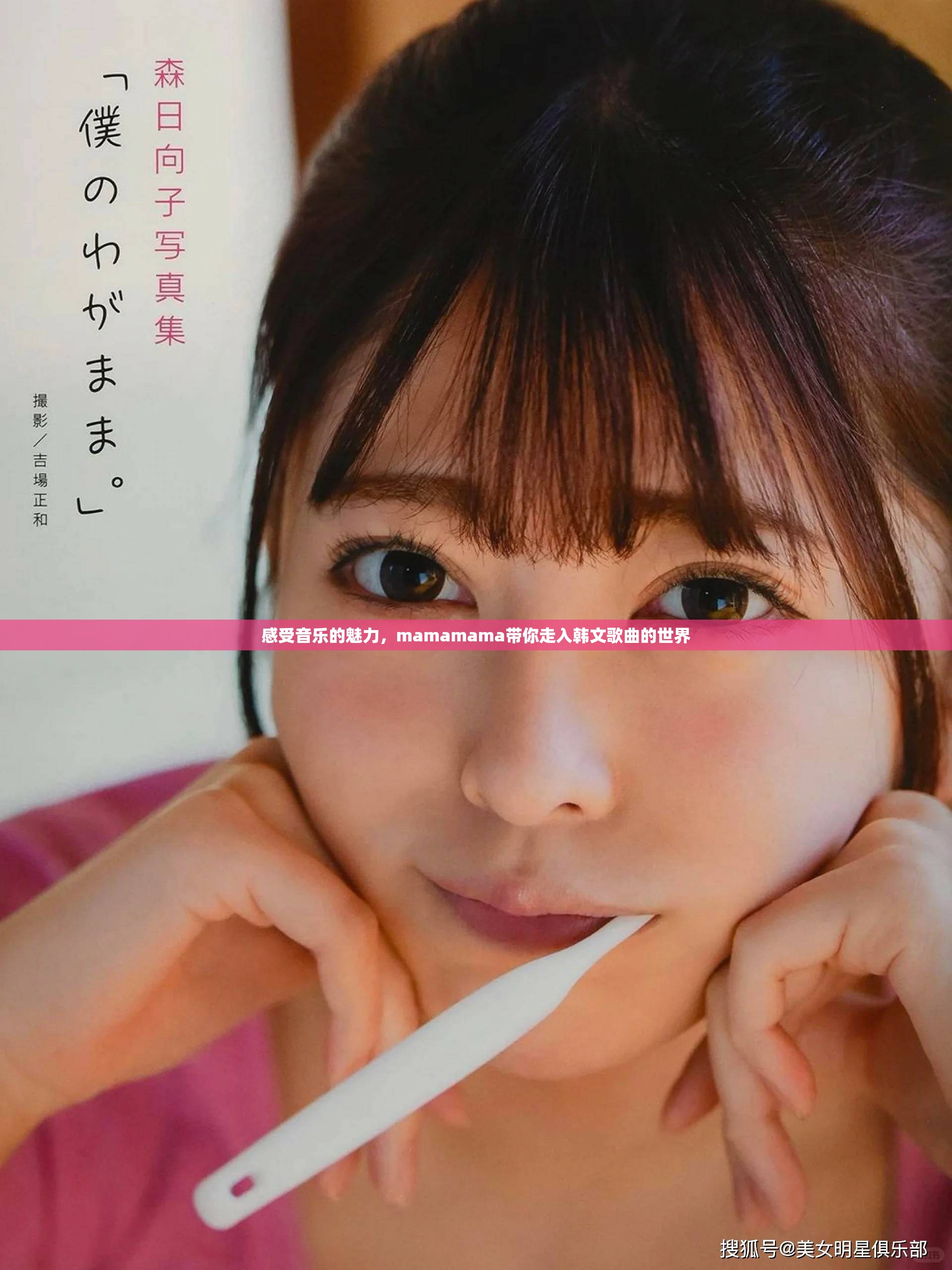 感受音樂的魅力，mamamama帶你走入韓文歌曲的世界